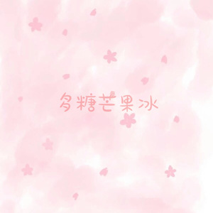 多糖芒果冰（Cover 葛雨晴）