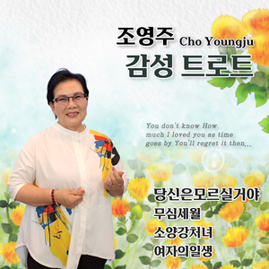 당신은 모르실거야 (Cover Ver.)