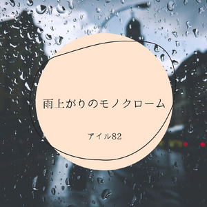 雨上がりのモノクローム (feat. 花響 琴)
