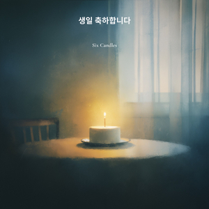 생일 축하합니다 (Cover)