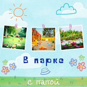 В парке с папой