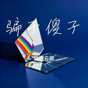 骗子傻子