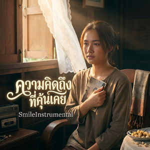ความคิดถึงที่คุ้นเคย