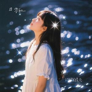 闪耀的星光