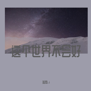 这个世界不会好