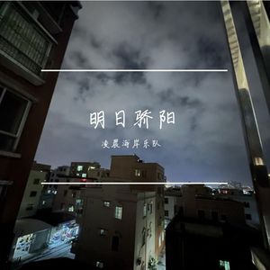 明日骄阳