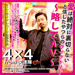 愛は絶対に裏切らないと信じたやつらのヴィクトリー ～略してAV～