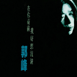 在你面前我好想流泪