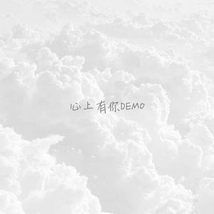心上有你DEMO