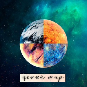 Целый мир (feat. TVNGU)