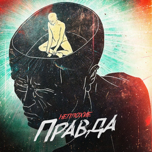 Правда