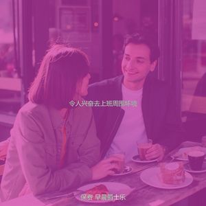柔和的起来时刻