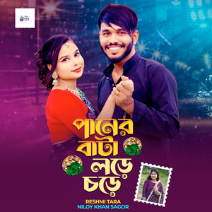 Paner Bata Lore Chore