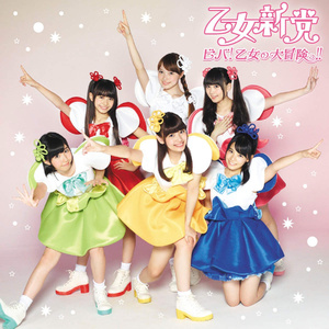 ビバ! 乙女の大冒険っ!!