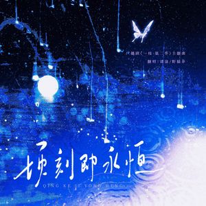 顷刻即永恒