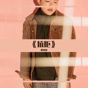 《抗拒》