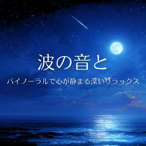 超熟睡アンビエント 自然な眠りを促す優しい音色 (睡眠と集中のためのバイノーラルビート)