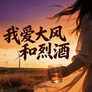 我爱大风和烈酒