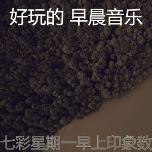 一尘不染星期一早上印象数