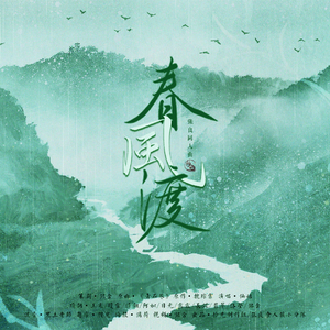 春风渡（致张良）