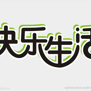 我只要你快乐_王宇鹏