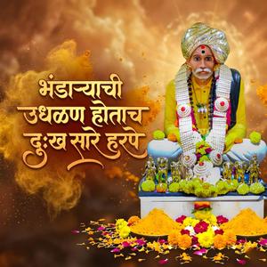 भंडाराची उधळण होतास दुःख सारे हरपे