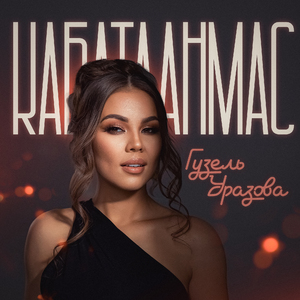 Кабатланмас