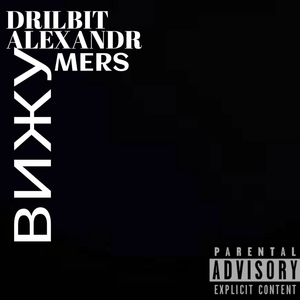 ВИЖУ (feat. DRILBIT)