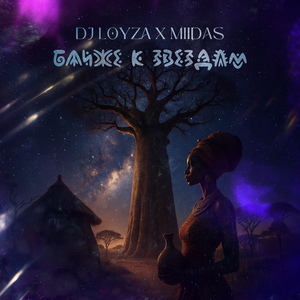 Ближе к звёздам (Extended Version)