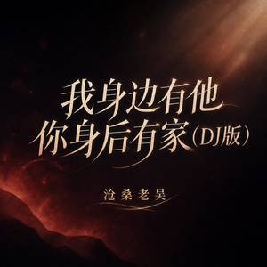 我身边有他你身后有家(DJ版)