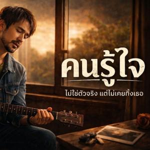 คนรู้ใจ