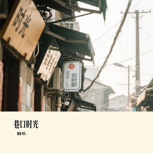 巷口时光