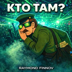 КТО ТАМ