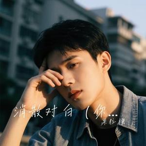 消散对白 (Cover Sasablue)