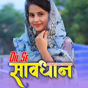 दिल से सावधान