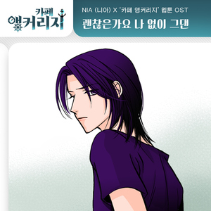 괜찮은가요 나 없이 그댄 (Inst.)