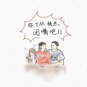 你tm快点闭嘴吧