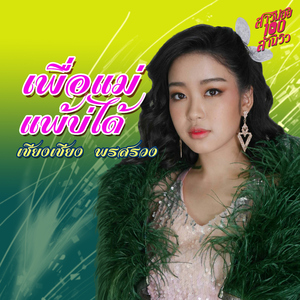 เพื่อแม่แพ้บ่ได้ (เพลงประกอบละคร "สาวน้อยร้อยล้านวิว")