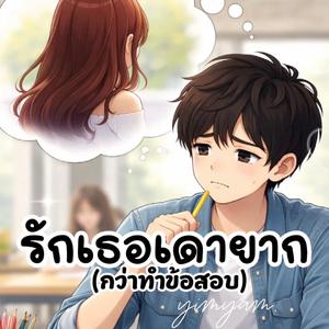 รักเธอเดายาก(กว่าทำข้อสอบ)