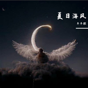 夏日海风