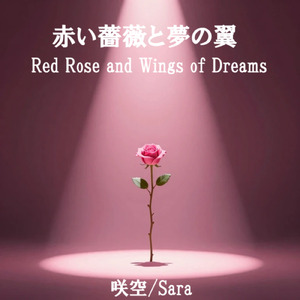 赤い薔薇と夢の翼 (feat. ロサ) [リニューアル音源 ver.]