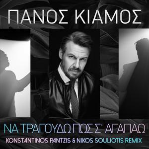 Na Tragoudo Pos S?Agapao (Konstantinos Pantzis & Nikos Souliotis Official Remix)