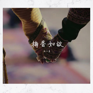 梅香如故【精分版】