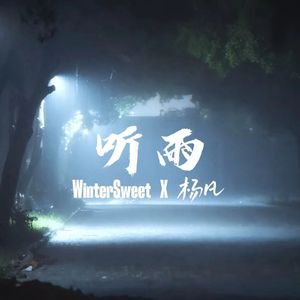 听雨