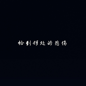 恰到好处的悲伤