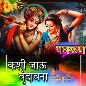Kashi Jau Vrundavana