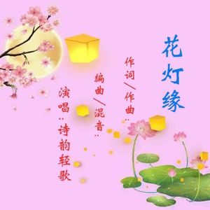 花灯缘