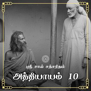 அத்தியாயம் 10 - நானாவல்லியும் பாபாவின் அன்பும்
