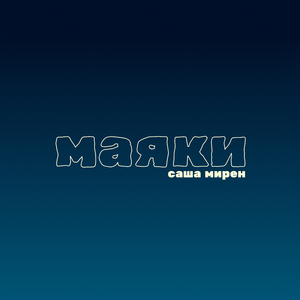 Маяки