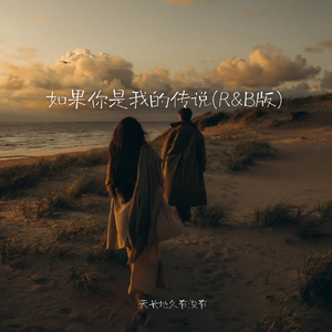 如果你是我的传说(R&B版)